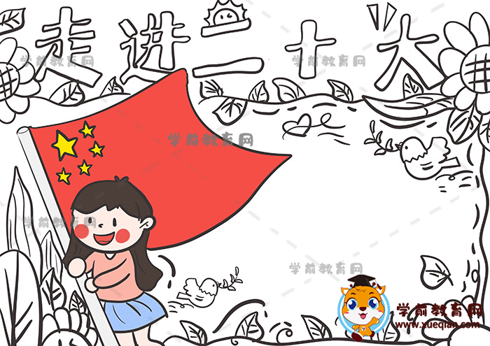 走進(jìn)二十大手抄報