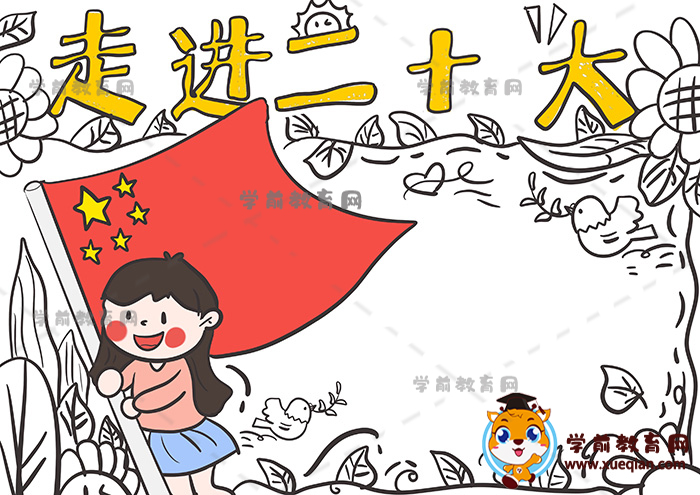 走進(jìn)二十大手抄報