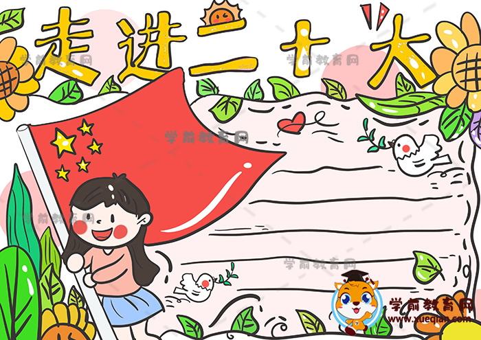 走進(jìn)二十大手抄報