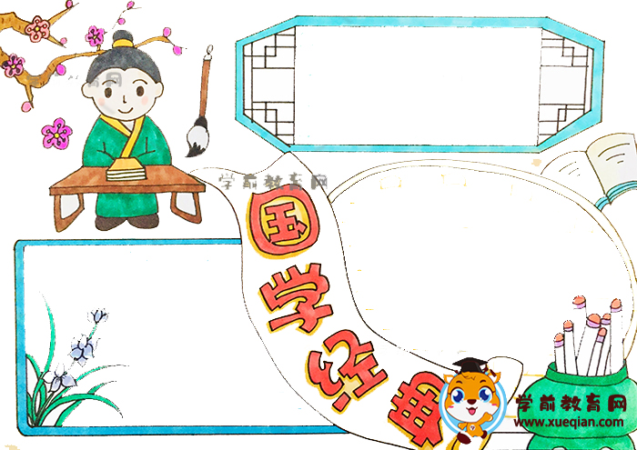 國學(xué)經(jīng)典手抄報
