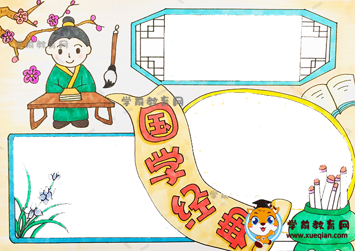 國學(xué)經(jīng)典手抄報