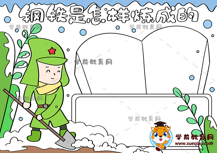 鋼鐵是怎樣煉成的手抄報(bào)