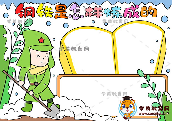 鋼鐵是怎樣煉成的手抄報(bào)