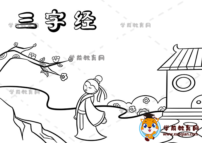 三字經手抄報