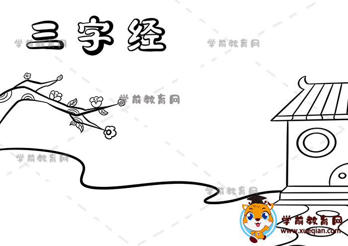 三字經手抄報