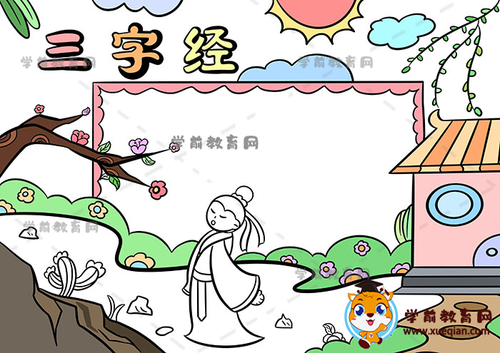 三字經手抄報
