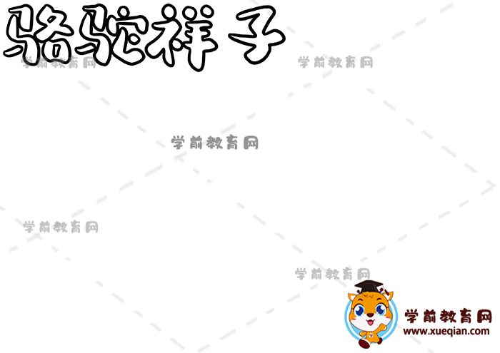 駱駝祥子手抄報(bào)