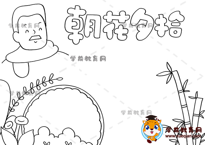 朝花夕拾手抄報