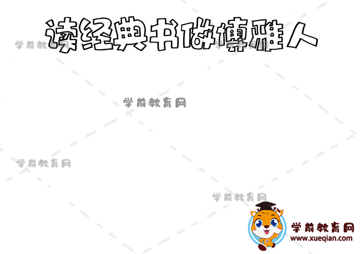 讀經(jīng)典書做博雅人手抄報(bào)