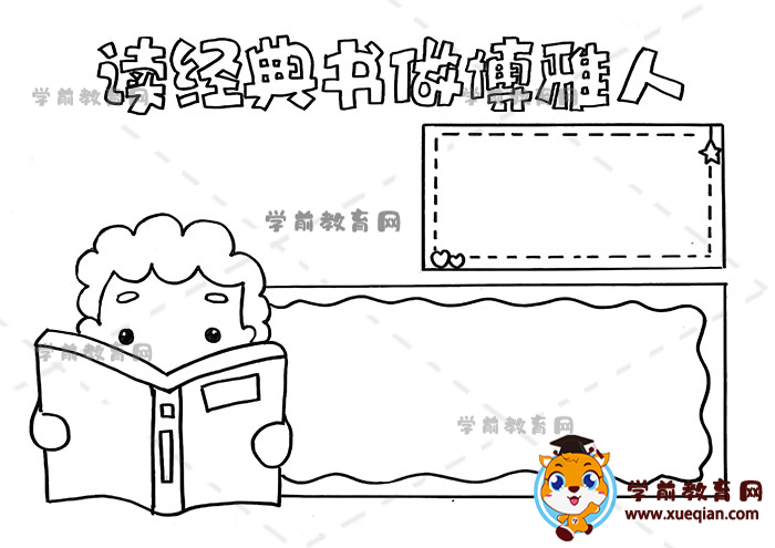 讀經(jīng)典書做博雅人手抄報(bào)