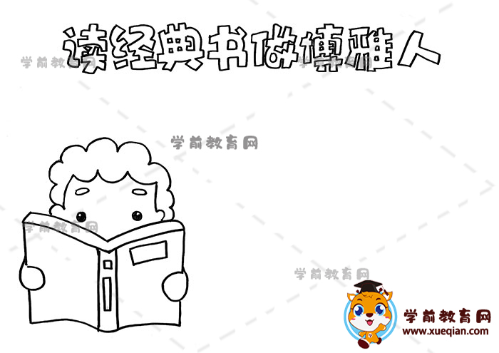 讀經(jīng)典書做博雅人手抄報(bào)
