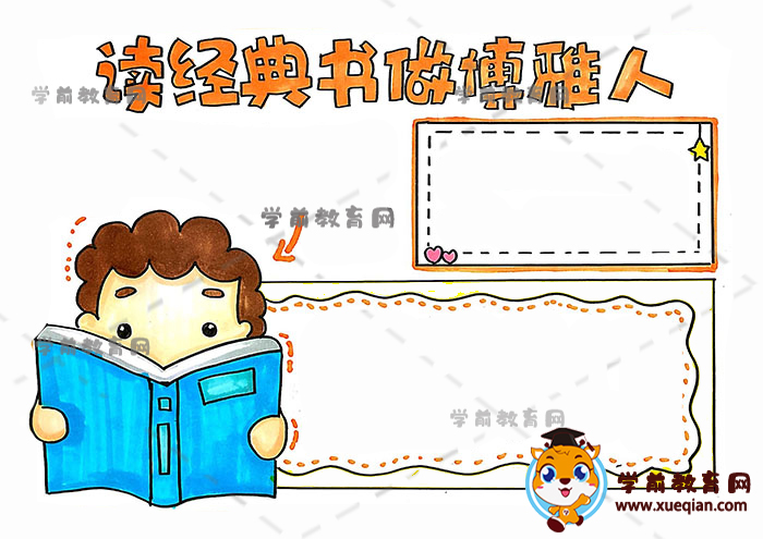 讀經(jīng)典書做博雅人手抄報(bào)