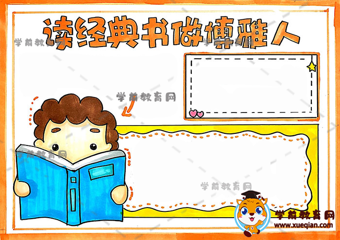 讀經(jīng)典書做博雅人手抄報(bào)