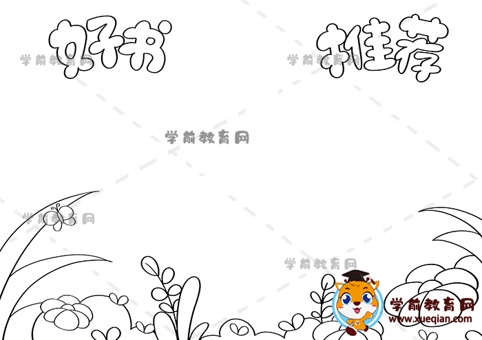 好書(shū)推薦手抄報(bào)
