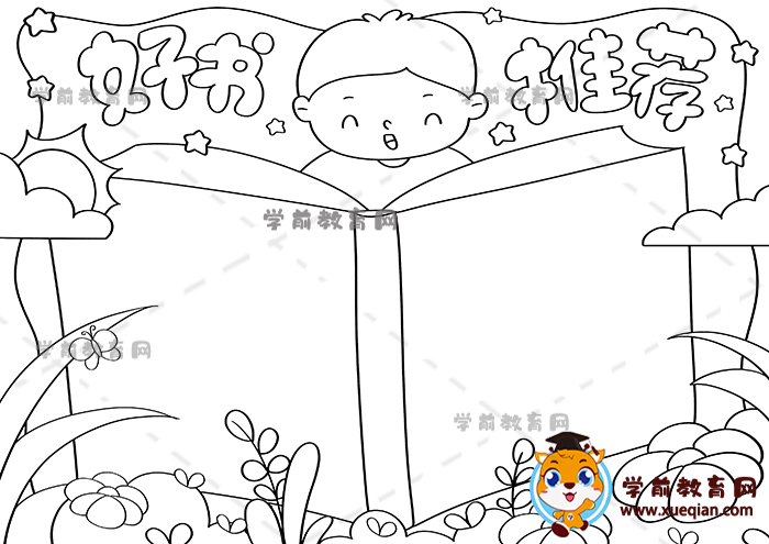 好書(shū)推薦手抄報(bào)