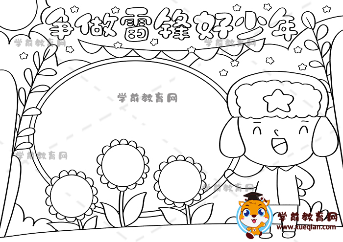 爭做雷鋒好少年手抄報(bào)