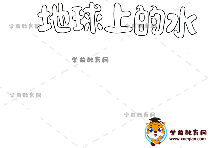 地球上的水手抄報