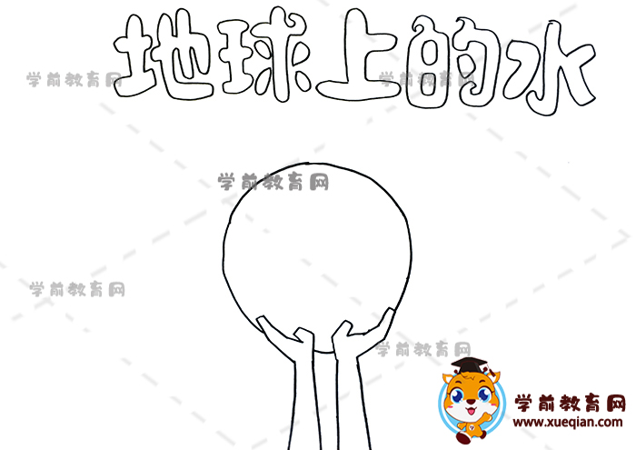 地球上的水手抄報