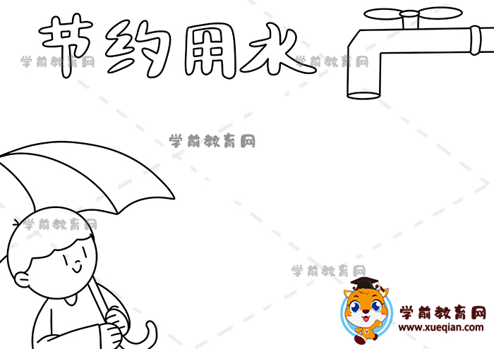 節(jié)約用水手抄報