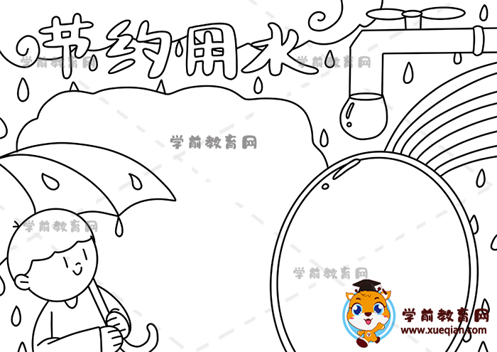 節(jié)約用水手抄報