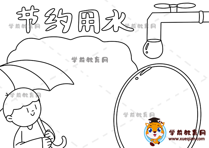 節(jié)約用水手抄報