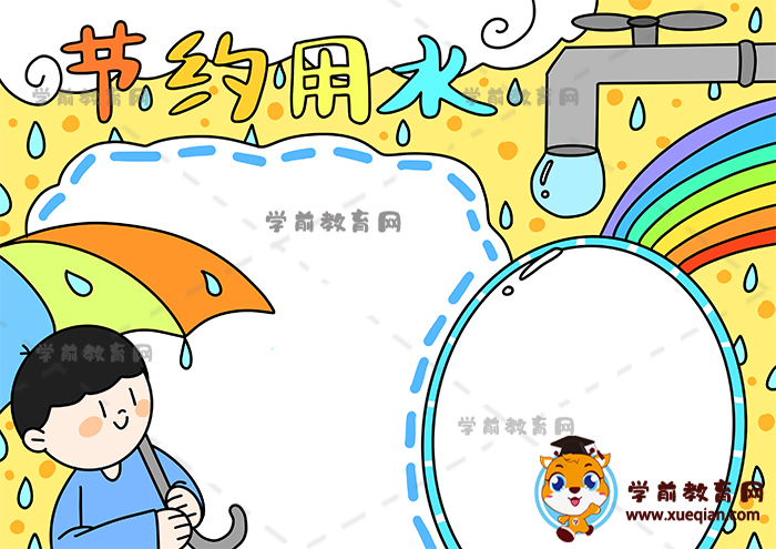 節(jié)約用水手抄報