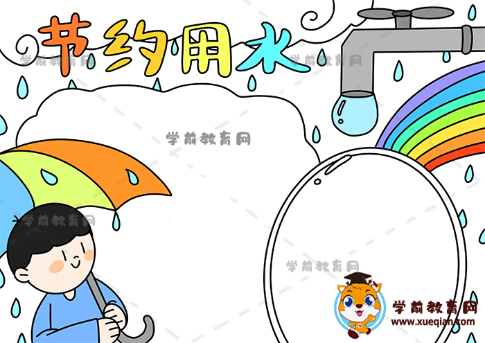 節(jié)約用水手抄報