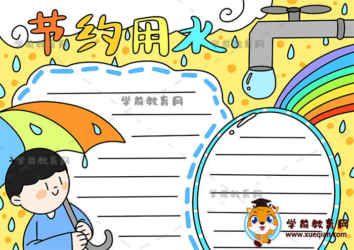 節(jié)約用水手抄報