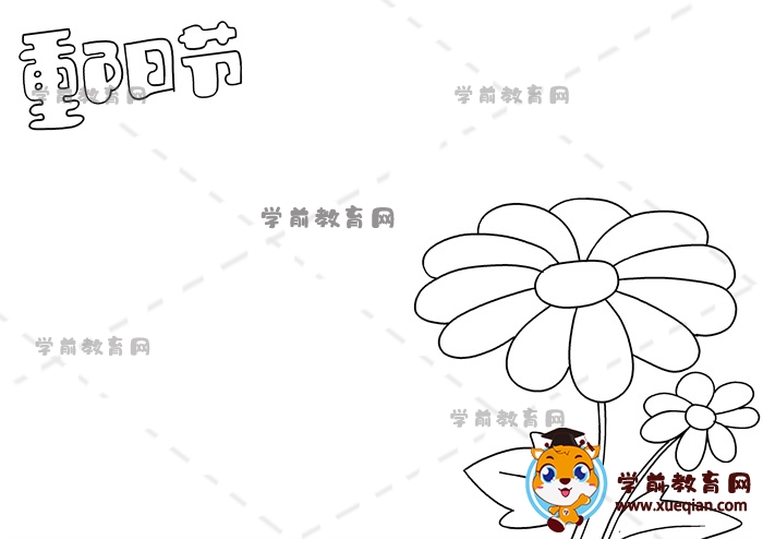 重陽(yáng)節(jié)手抄報(bào)