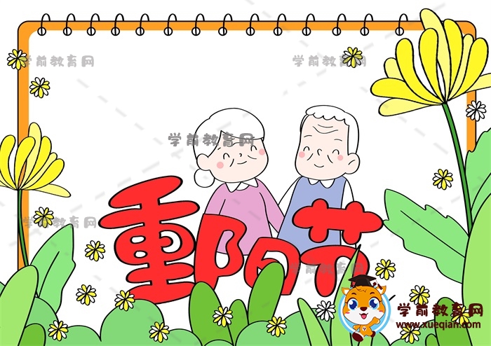 重陽節(jié)手抄報(bào)