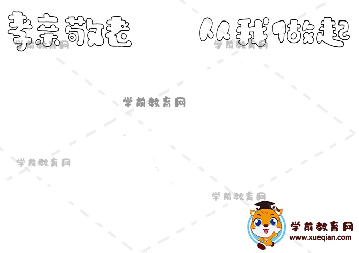 孝親敬老從我做起手抄報(bào)