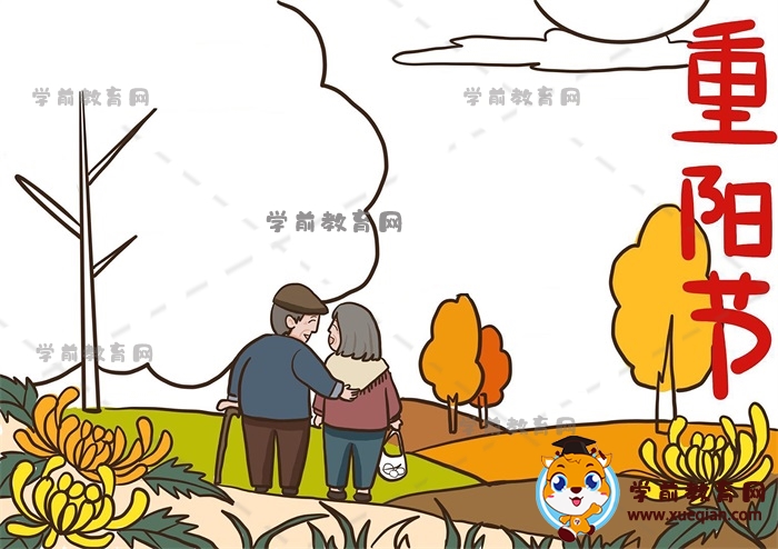 重陽(yáng)節(jié)手抄報(bào)