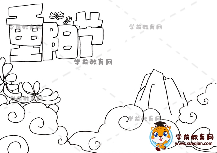 重陽節(jié)手抄報