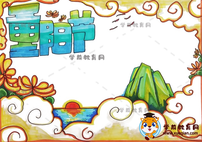 重陽節(jié)手抄報