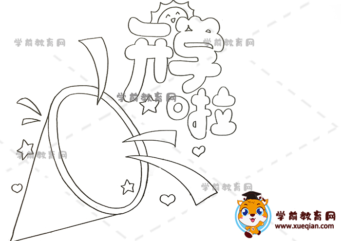 開(kāi)學(xué)啦手抄報(bào)