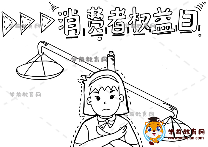 消費(fèi)者權(quán)益日手抄報