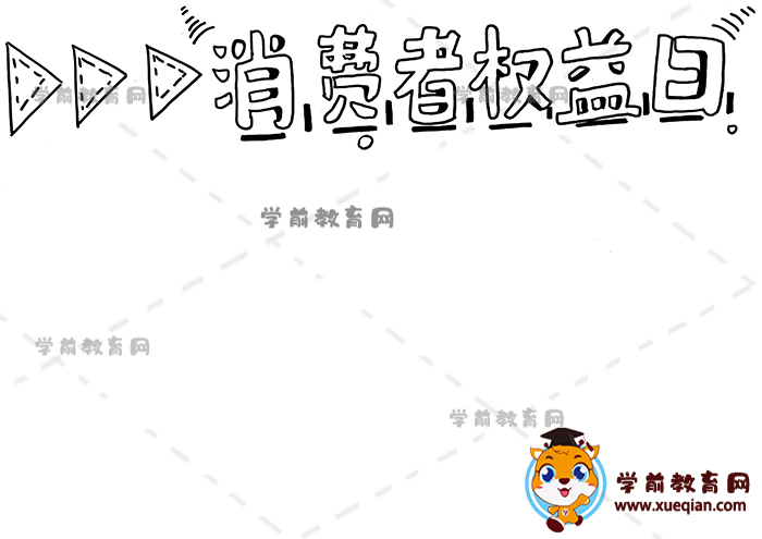 消費(fèi)者權(quán)益日手抄報