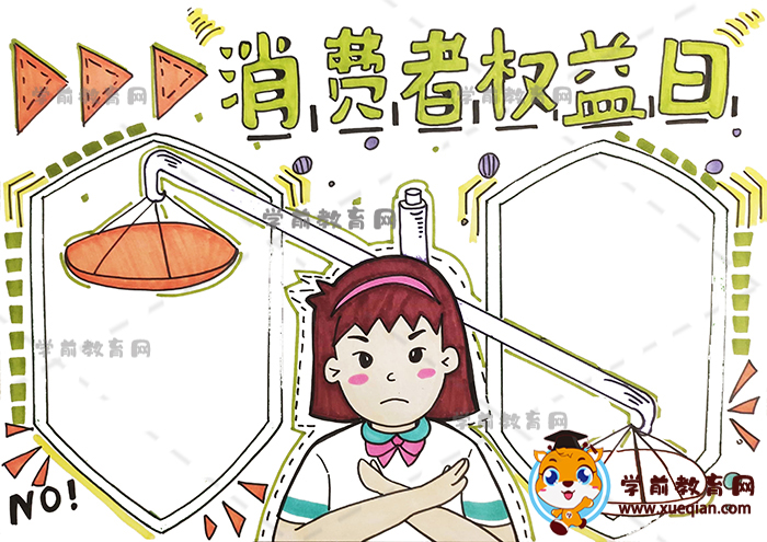 消費(fèi)者權(quán)益日手抄報