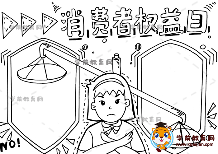 消費(fèi)者權(quán)益日手抄報