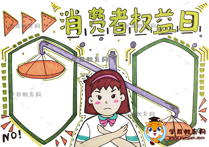 消費(fèi)者權(quán)益日手抄報