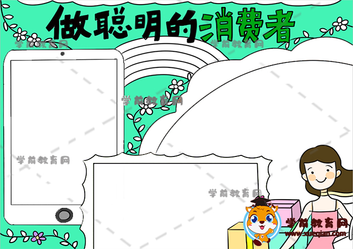做聰明的消費者手抄報