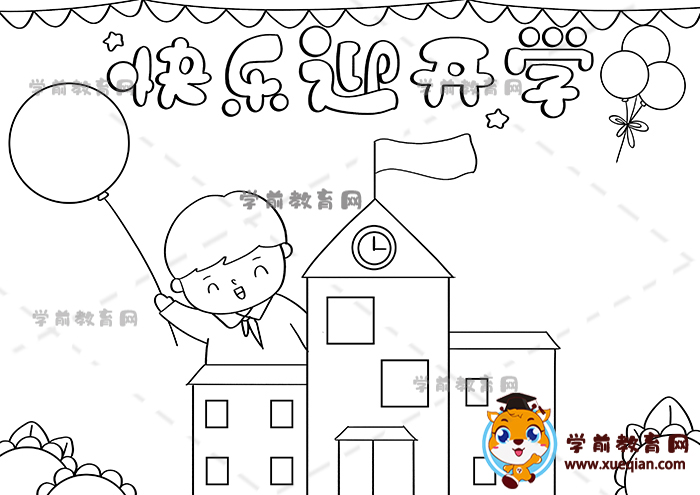 快樂迎開學(xué)手抄報(bào)