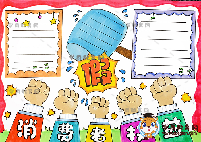小學(xué)生消費(fèi)者權(quán)益手抄報(bào)超漂亮教程，消費(fèi)者權(quán)益手抄報(bào)的字寫(xiě)什么