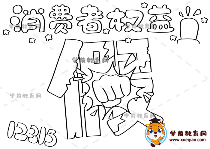 消費者權(quán)益手抄報