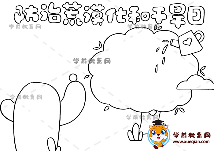 防治荒漠化和干旱日手抄報