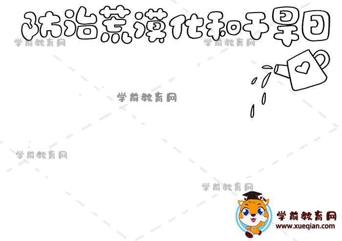 防治荒漠化和干旱日手抄報