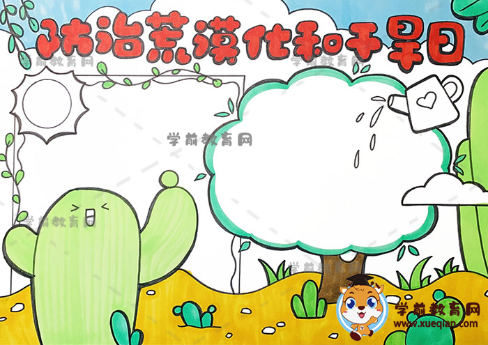 防治荒漠化和干旱日手抄報