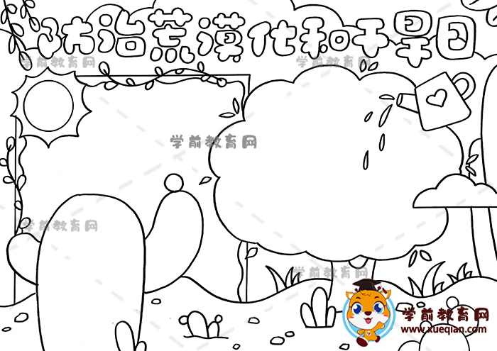 防治荒漠化和干旱日手抄報
