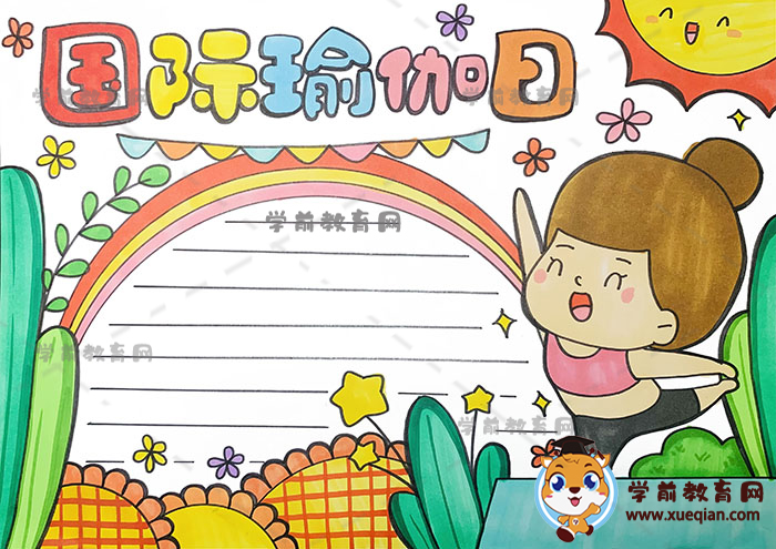 國際瑜伽日手抄報簡單又漂亮教程，關(guān)于瑜伽的手抄報怎么畫好看