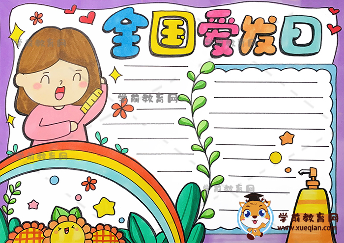 全國愛發(fā)日手抄報簡單又漂亮教程，愛發(fā)護發(fā)手抄報怎么畫好看